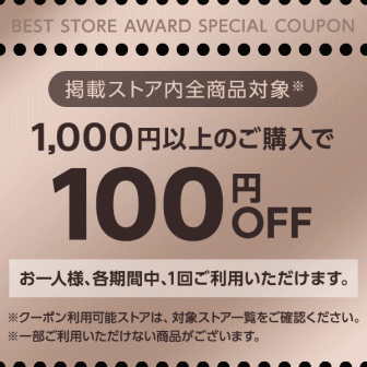 ベストストア2018受賞100円オフクーポン