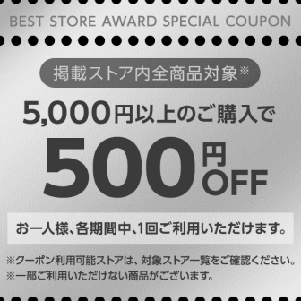 ベストストア2018受賞500円オフクーポン