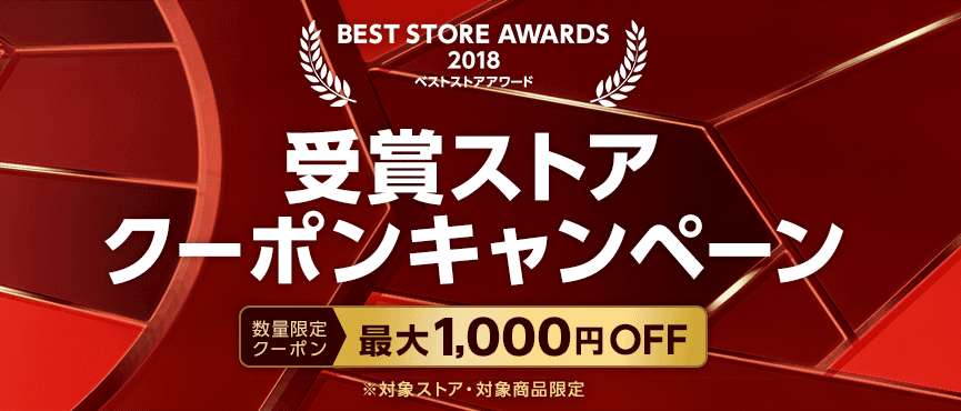 Yahoo!ショッピングベストストア2018受賞クーポン