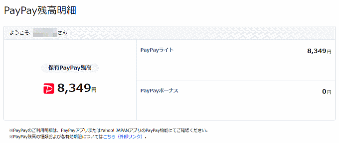 PayPay残高明細、ライトとボーナスの内訳が表示されます