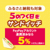 Yahoo!ショッピング「5のつく日をサンドイッチ」条件クリアで5%相当戻ってくる