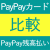 Yahoo!ショッピングの支払いはPayPay残高払いとPayPayカード(旧Yahoo! JAPANカード)でどっちがお得？