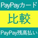 Yahoo!ショッピングの支払いはPayPay残高払いとPayPayカード(旧Yahoo! JAPANカード)どっちがお得？