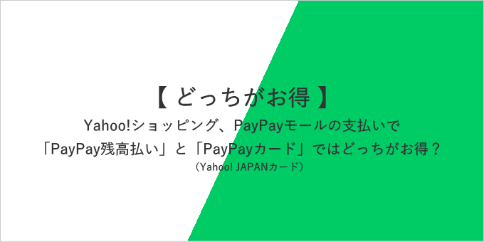 Yahoo!ショッピングの支払いはPayPay残高払いとPayPayカード（Yahoo! JAPANカード）ではどっちがお得？