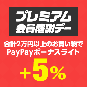 合計20000円以上お買い物でPayPayボーナスライト+5%