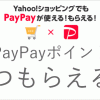 【付与日】Yahoo!ショッピングやPayPayモールのPayPayポイントはいつもらえる？