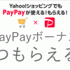Yahoo!ショッピングやPayPayモールのPayPayボーナスはいつもらえる？