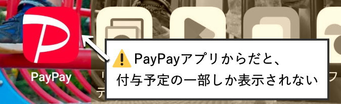 PayPayアプリからでは、PayPayポイント付与予定の一部しか表示されない