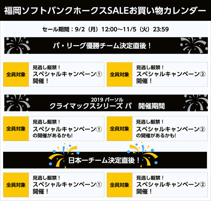 2019福岡ソフトバンクホークスSALEのお買い物カレンダー