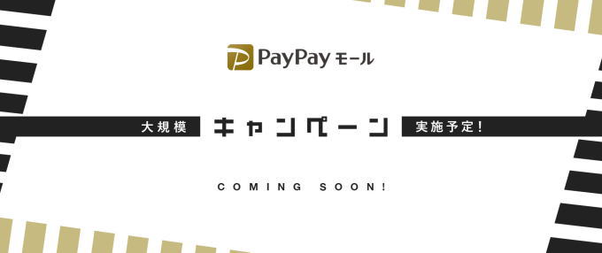 PayPayモールでは大規模キャンペーンを実施予定！