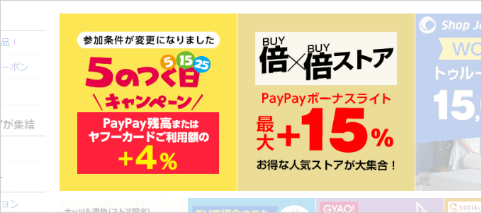 【0のつく日】Yahoo!ショッピング、PayPayモールの「倍！倍！ストア」でPayPay5～15%相当戻ってくる