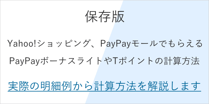 PayPayボーナスライトやTポイントの計算方法