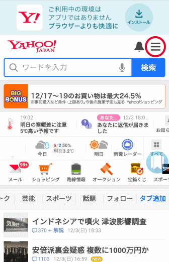 Yahoo! JAPANトップページ右上にある設定アイコン（三本線）をタップ
