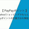 Yahoo!ショッピング、PayPayモールでもらえるPayPayポイントの計算方法とは