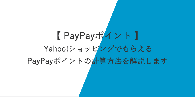 Yahoo!ショッピング、PayPayモールでもらえるPayPayポイントの計算方法とは