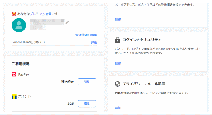 Yahoo! JAPAN ID 登録情報