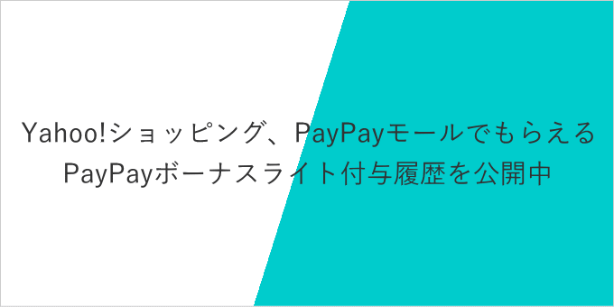 Yahoo!ショッピング、PayPayモールでもらえるPayPayボーナスライト付与履歴を公開中