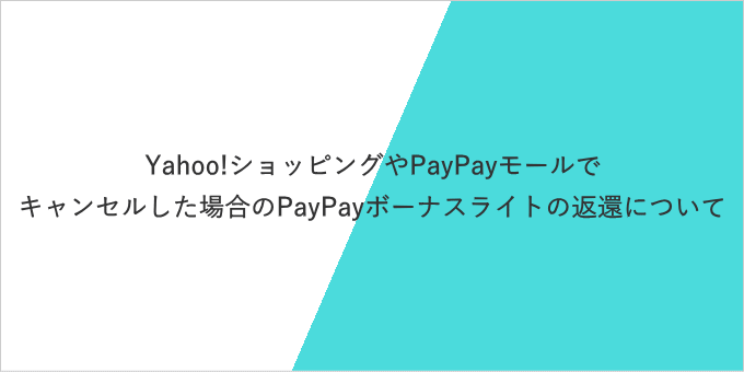 Yahoo!ショッピング、PayPayモールでキャンセルした場合のPayPayボーナスライトの返還について
