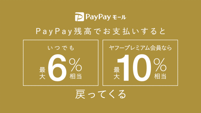 PayPayモール、PayPay残高でお支払いするといつでも最大6%相当、プレミアム会員なら最大10%相当戻ってくる
