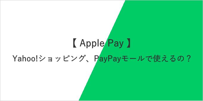 Yahoo!ショッピング、PayPayモールでApple Payは使える？