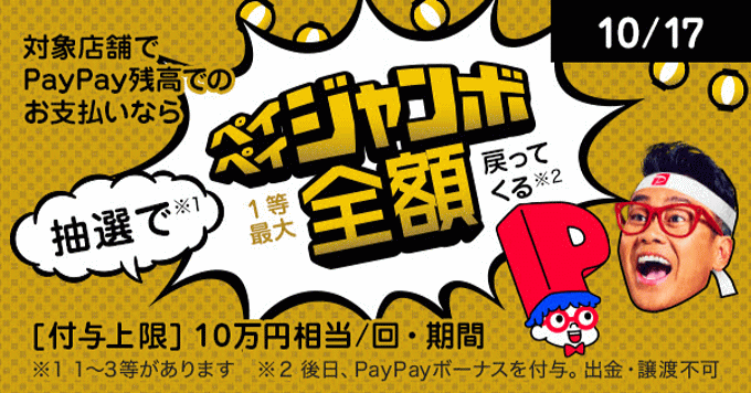 超PayPay祭オープニングジャンボ