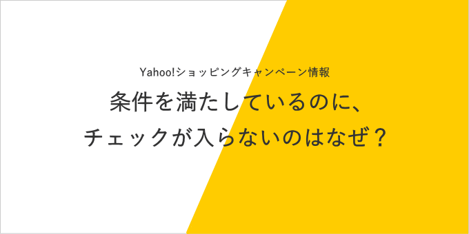 Yahoo!ショッピングのキャンペーン情報でチェックが入らないのはなぜ？