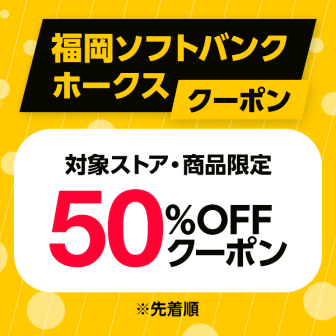 【福岡ソフトバンクホークスクーポン】対象ストア・商品限定50％OFFクーポン