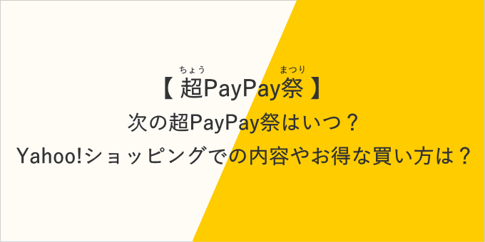次の超PayPay祭はいつ？2023年2月～3月に開催か、クーポン配布はある？最終日グランドフィナーレで最大還元を狙おう！