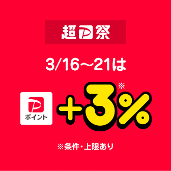＜超PayPay祭＞3/16～21は対象ストア購入で＋3％