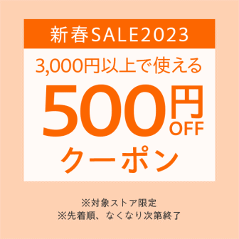【新春SALE2023】3000円以上で使える500円オフクーポン