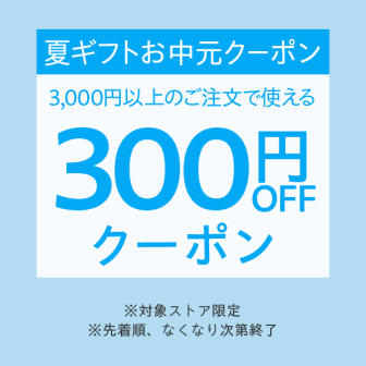 Yahoo!ショッピングのお中元・夏ギフト300円オフクーポン