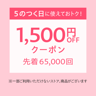 5のつく日に使える1500円オフクーポン