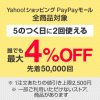 【8月25日】Yahoo!ショッピング5のつく日はPayPayポイント+4%！付与上限やお得なクーポンは？
