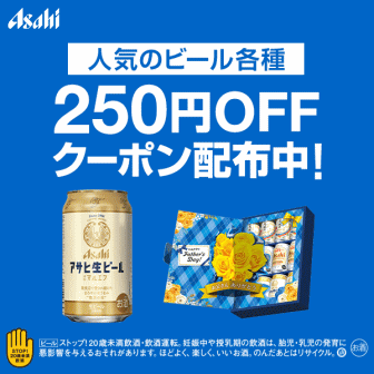アサヒビール250円オフクーポン