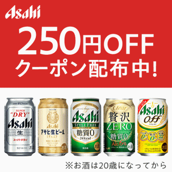 アサヒビール人気商品250円オフクーポン