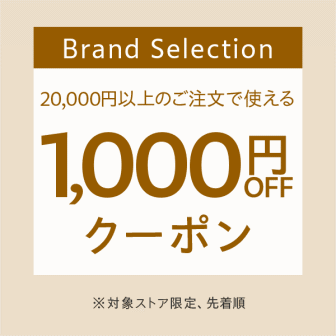 Brand Selection最大1000円オフクーポン