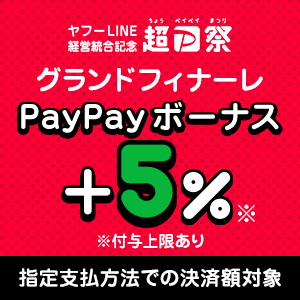 超PayPay祭グランドフィナーレ+5%