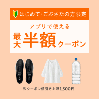 【半額クーポン×アプリ】最大1500円オフクーポン