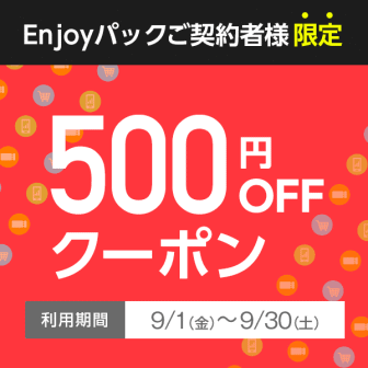 Enjoyパック500円オフクーポン