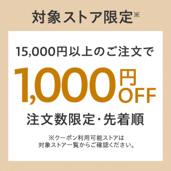 ファッション祭 最大1000円オフクーポン