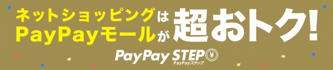 PayPay STEPならPayPayモールがよりお得になる