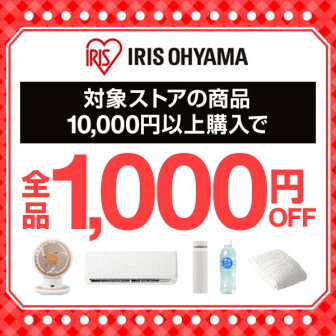 アイリスオーヤマ商品1000円オフクーポン