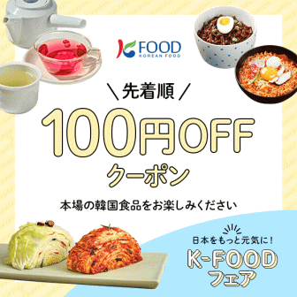 K-FOODフェア韓国食品100円オフクーポン