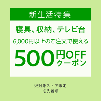 【新生活2023特集】最大500円オフクーポン