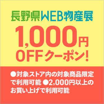 長野県「WEB物産展」1000円オフクーポン