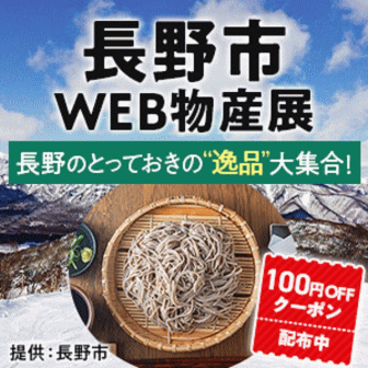 「長野市WEB物産展」で使える100円オフクーポン