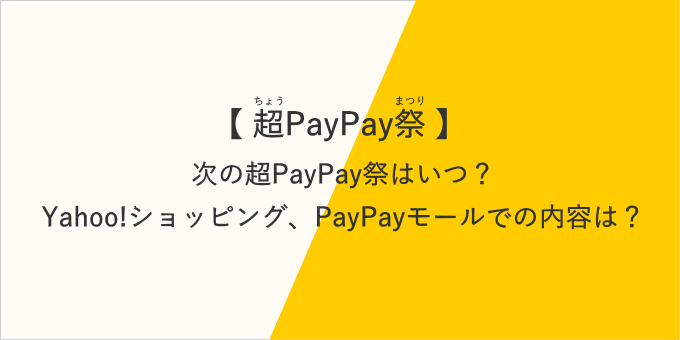 次の超PayPay祭はいつ？
