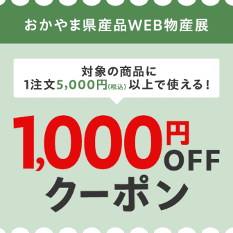 おかやま県産品WEB物産展、最大1000円オフクーポン