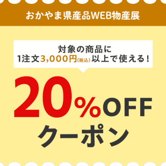 おかやま県産品WEB物産展、最大20%オフクーポン