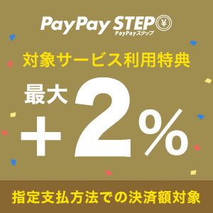 PayPay STEP「対象サービス利用」